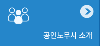 공인노무사소개
