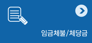 임금체불,체당금
