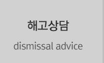 해고상담