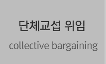 단체교섭위임