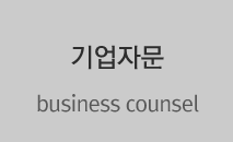 기업자문